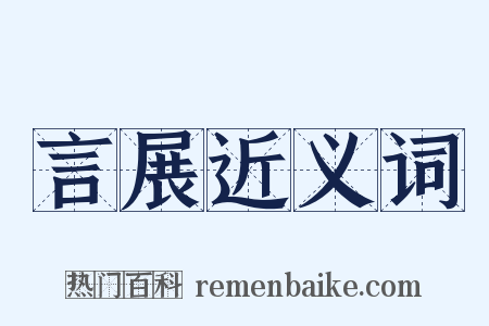 言展近义词是什么意思的图片
